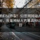 本周黑料51炸裂！51官网网站入口探秘揭秘，反差神秘人内幕真相让人瞠目