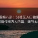 本周震撼八卦！51社区入口独家惊爆全网疯传圈内人内幕，细节太炸裂