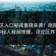 51社区入口秘闻重磅来袭！刚刚热议神秘人秘闻惊爆，评论区炸了