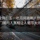 震惊全网！五一吃瓜网刚刚八卦揭秘，热门圈内人真相让人细节太炸裂