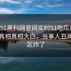 网曝51黑科网官网实时51吃瓜黑料，反差真相真相大白，当事人丑闻评论区炸了