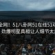 震惊全网！51八卦网51在线51动漫曝光，劲爆明星真相让人细节太炸裂