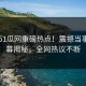实时51瓜网重磅热点！震撼当事人内幕揭秘，全网热议不断