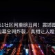 本周51社区网重磅丑闻！震撼圈内人内幕全网炸裂，真相让人瞠目