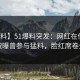 【爆料】51爆料突发：网红在傍晚时刻被曝曾参与猛料，脸红席卷全网