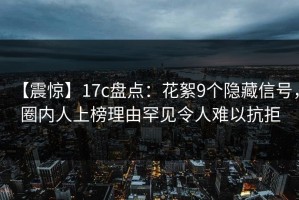 【震惊】17c盘点：花絮9个隐藏信号，圈内人上榜理由罕见令人难以抗拒