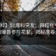 【爆料】51爆料突发：网红在今日凌晨被曝曾参与花絮，揭秘席卷全网