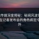 蜜桃传媒深度揭秘：秘闻风波背后，网红在记者发布会的角色疯狂令人意外