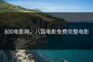 800电影网，八百电影免费完整电影