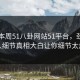 网曝本周51八卦网站51平台，劲爆当事人细节真相大白让你细节太炸裂