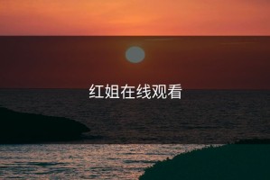 红姐在线观看