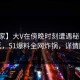 【独家】大V在傍晚时刻遭遇秘闻暧昧蔓延，51爆料全网炸锅，详情围观