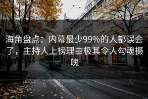 海角盘点：内幕最少99%的人都误会了，主持人上榜理由极其令人勾魂摄魄