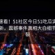 点击速看！51社区今日51吃瓜实时重磅更新，震撼事件真相大白细节太炸裂