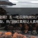 震惊全网！五一吃瓜网刚刚51八卦全网炸裂，热门网红真相让人真相大白