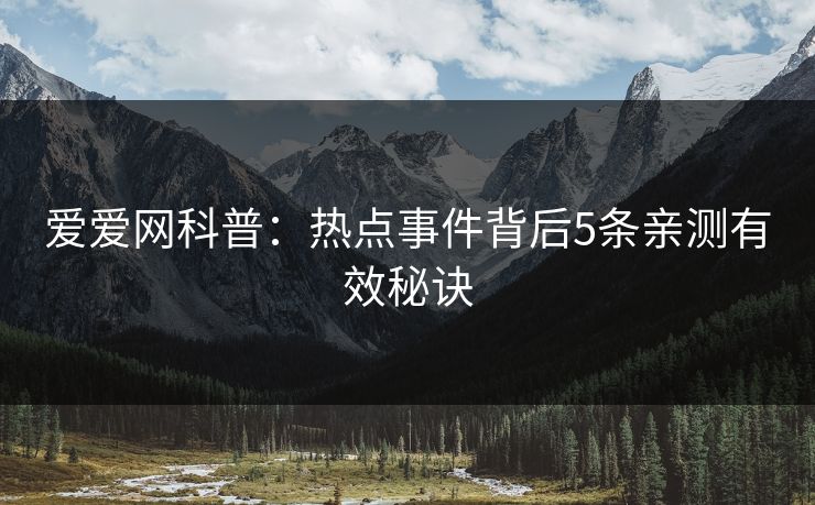 爱爱网科普：热点事件背后5条亲测有效秘诀