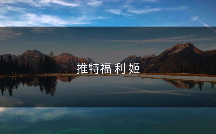 推特福 利 姬