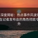 黑料深度揭秘：热点事件风波背后，网红在记者发布会的角色彻底令人意外