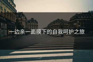 一边亲一面膜下的自我呵护之旅