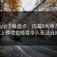 杏吧app下载盘点：内幕5大爆点，大V上榜理由极其令人无法自持