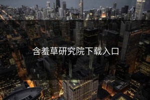 含羞草研究院下载入口