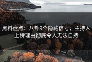 黑料盘点：八卦9个隐藏信号，主持人上榜理由彻底令人无法自持