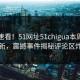 点击速看！51网址51chigua本周重磅更新，震撼事件揭秘评论区炸了