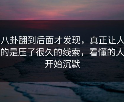 51八卦翻到后面才发现，真正让人起疑的是压了很久的线索，看懂的人都开始沉默