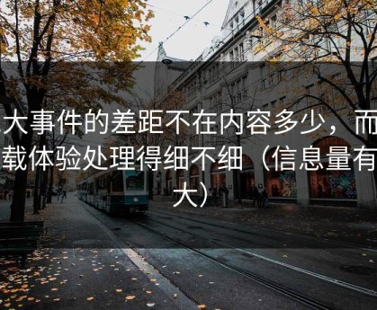 91大事件的差距不在内容多少，而在加载体验处理得细不细（信息量有点大）