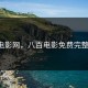 800电影网，八百电影免费完整电影