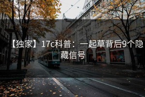 【独家】17c科普：一起草背后9个隐藏信号