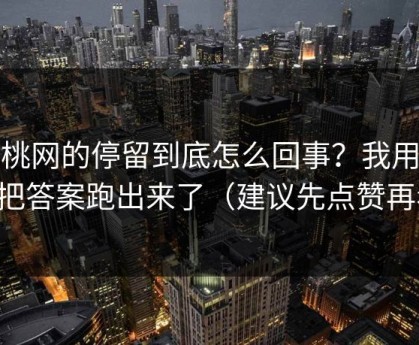 蜜桃网的停留到底怎么回事？我用一周把答案跑出来了（建议先点赞再看）