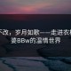 乡音不改，岁月如歌——走进农村老太婆BBw的温情世界